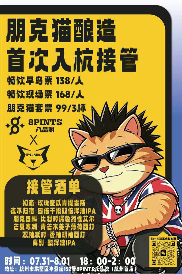 8PINTS八品脱（杭州拱墅店）｜朋克猫精酿首次入杭接管活动海报