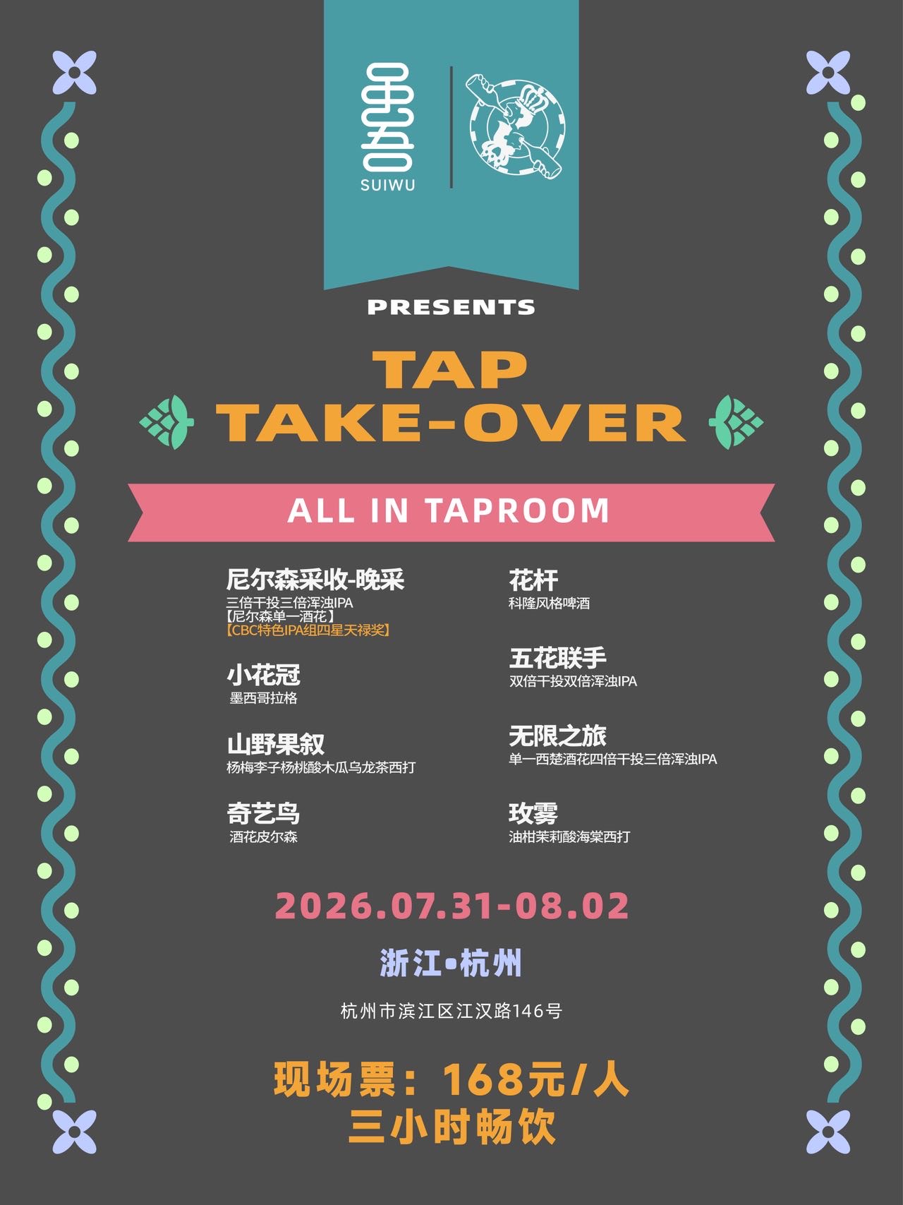 ALL IN Taproom｜虽吾接管活动海报