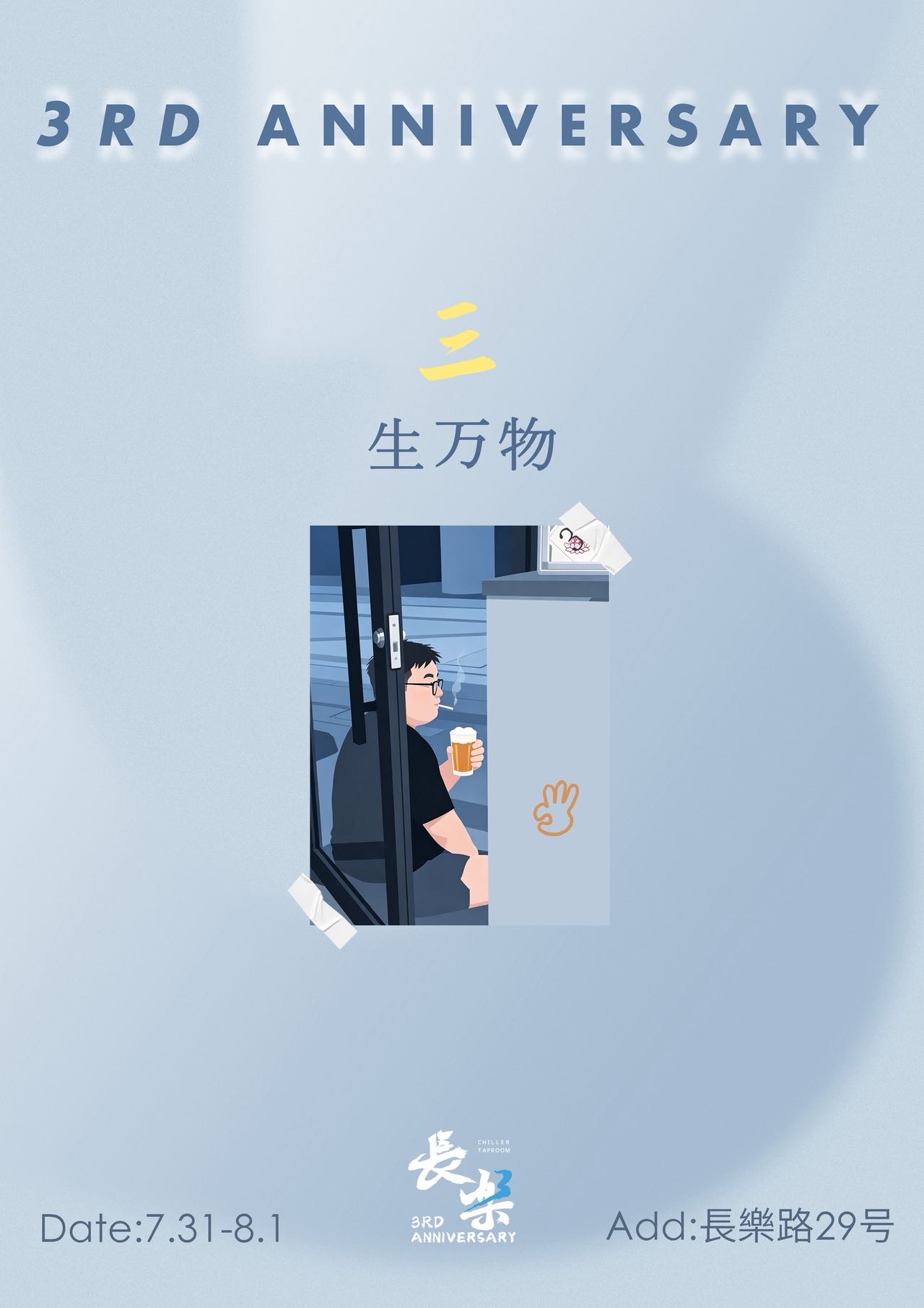 长乐Taproom｜三生万物｜长乐三周年店庆活动海报