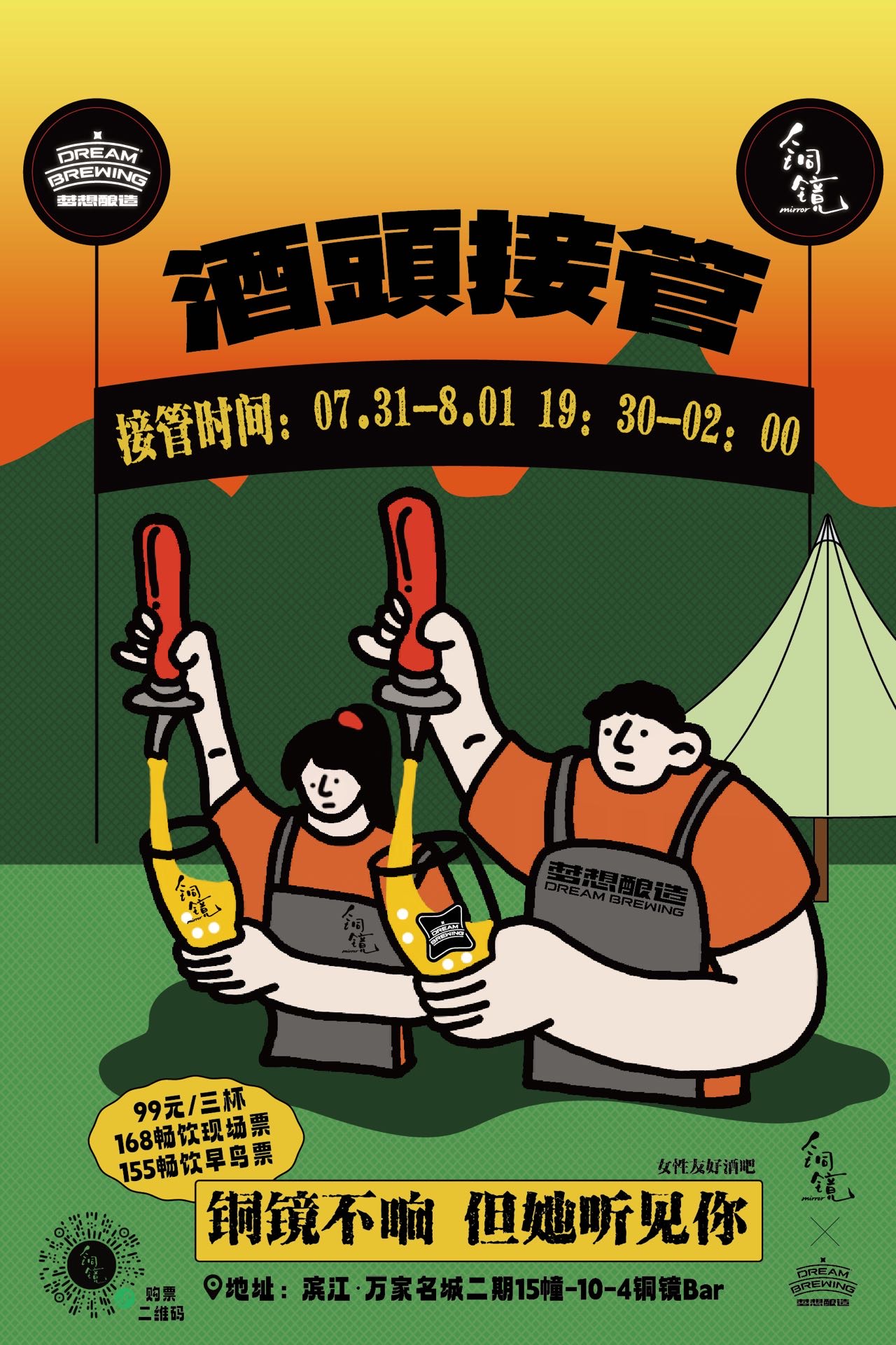 铜镜｜铜镜 × 梦想酿造酒头接管活动海报